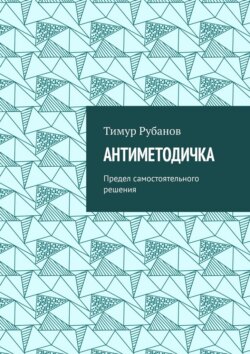 Антиметодичка. Предел самостоятельного решения