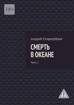 Смерть в океане. Часть 2