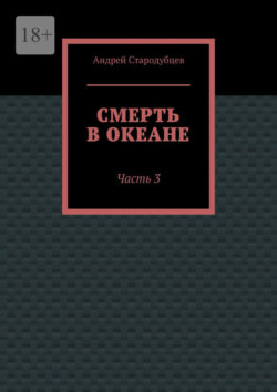 Смерть в океане. Часть 3