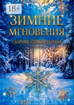 Зимние мгновения. Сборник стихов и прозы