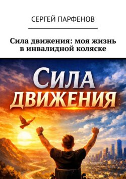 Сила движения: моя жизнь в инвалидной коляске