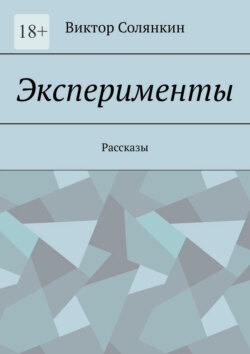 Эксперименты. Рассказы