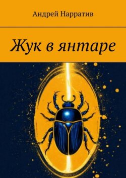Жук в янтаре