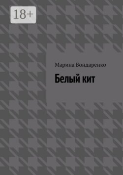 Белый кит