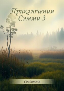 Приключения Сэмми 3