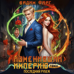 Изменивший империю. Последний рубеж. Том 3