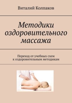 Методики оздоровительного массажа. Переход от учебных схем к оздоровительным методикам