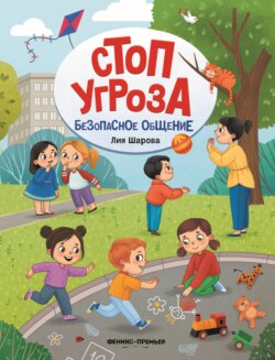 Безопасное общение