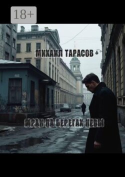 Мрак на берегах Невы