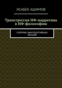 Трансгрессия НФ-нарратива в НФ-философию. Сборник факультативных лекций