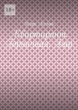 Квартирант. Горничная. Бар