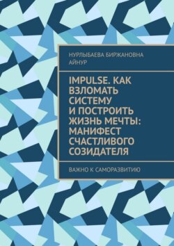 Impulse. Как взломать систему и построить жизнь мечты: Манифест счастливого созидателя. Важно к саморазвитию