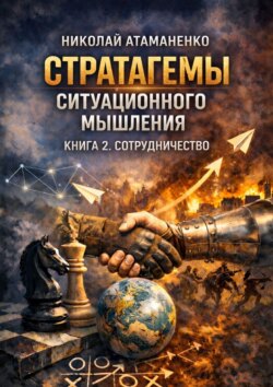 Стратагемы ситуационного мышления. Книга 2. Сотрудничество. 36 инструментов для переговоров, партнёрства и доверия