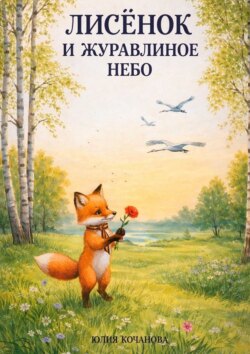 Лисёнок и журавлиное небо