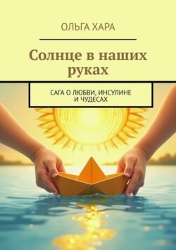 Солнце в наших руках. Сага о любви, инсулине и чудесах