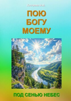 Пою Богу моему. Под Сенью Небес