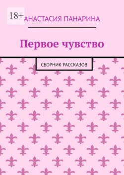Первое чувство. Сборник рассказов