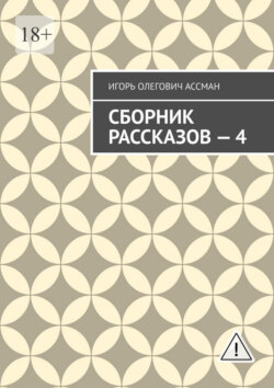Сборник рассказов — 4