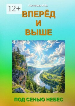 Вперёд и выше. Под Сенью Небес