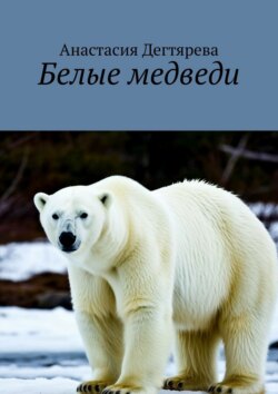 Белые медведи
