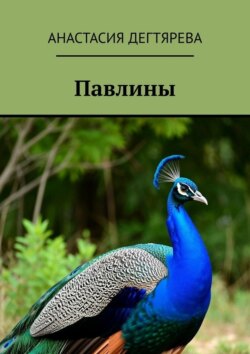 Павлины