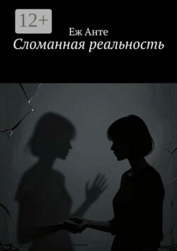 Сломанная реальность