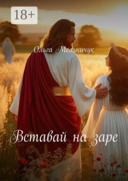 Вставай на заре
