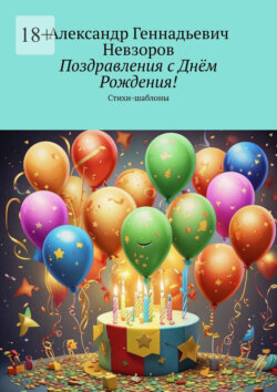Поздравления с Днём Рождения! Стихи-шаблоны
