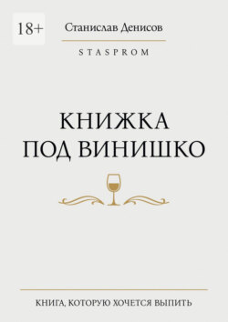 Книжка под винишко
