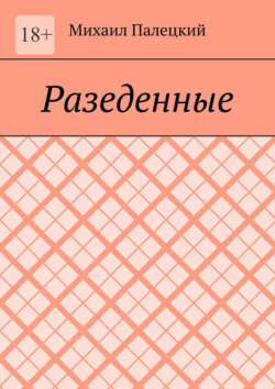 Разедённые. Поэма