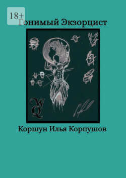 Гонимый экзорцист