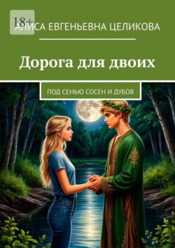 Дорога для двоих. Под сенью сосен и дубов