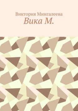 Вика М.