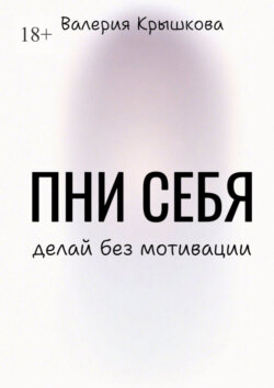 Пни себя. Делай без мотивации