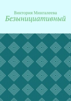 Безынициативный