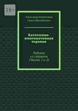 Кататимно-имагинативная терапия. Работа со страхом (Части 1 и 2)