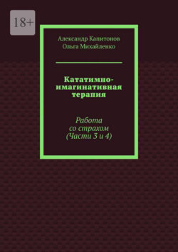 Кататимно-имагинативная терапия. Работа со страхом (Части 3 и 4)