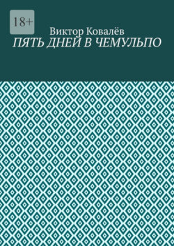 Пять дней в Чемульпо