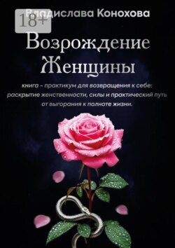 Возрождение Женщины. Книга-практикум для возвращения к себе: раскрытие женственности, силы и практический путь от выгорания к полноте жизни