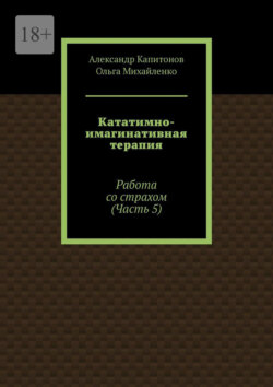 Кататимно-имагинативная терапия. Работа со страхом (Часть 5)