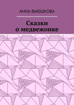 Сказки о медвежонке