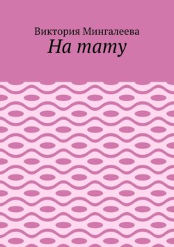 На тату