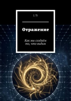 Отражение. Как мы создаём то, что видим