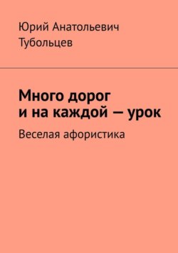 Много дорог и на каждой — урок. Веселая афористика