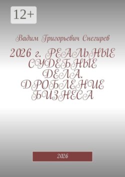 2026 г. Реальные судебные дела. Дробление бизнеса. 2026