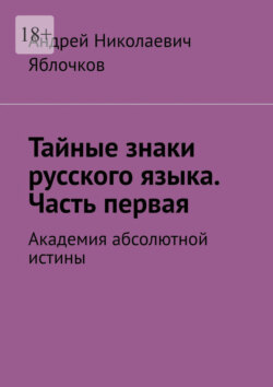 Тайные знаки русского языка. Часть первая. Академия абсолютной истины