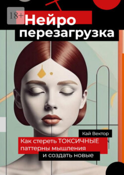 Нейро-перезагрузка. Как стереть токсичные паттерны мышления и создать новые