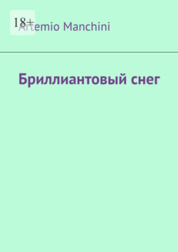 Бриллиантовый снег