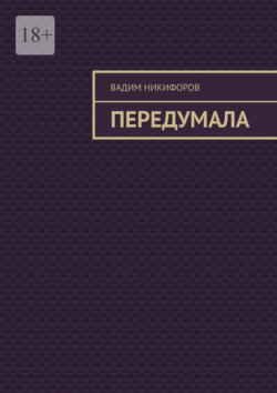 Передумала