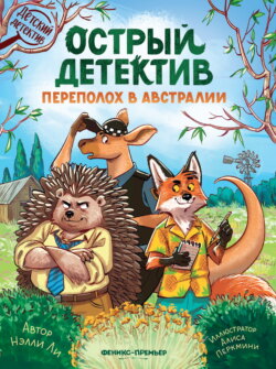 Острый детектив. Переполох в Австралии